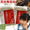 だしパック 無添加　国産　天然　2袋(10g×50袋) 　送料無料 食塩 酵母エキス未使用　