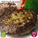 【送料無料】牛100%無添加手作りハンバーグ20個入り