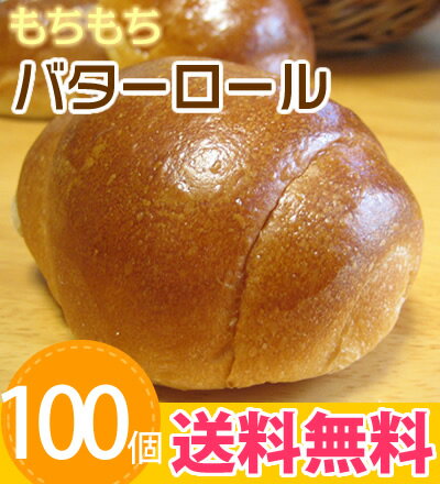 【送料無料】お家でらくらく焼立てパン冷凍パン生地・バターロール100個入り【RCPsuper1206】
