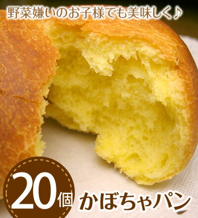 美味しくカロチン補給！かぼちゃパン20個