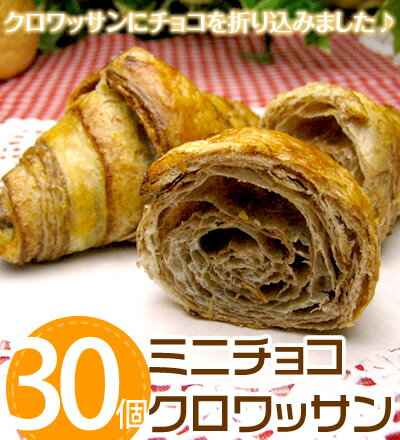 【お買い得】お家でらくらく焼き立てパン♪ミニチョコクロワッサン(30個入)