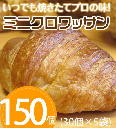 【送料無料】お家でらくらく焼立てパン冷凍パン生地・ミニクロワッサン150個(30個×5袋)【RCPsuper1206】