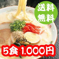 【送料無料】博多ラーメン5食で1.000円メール便対応品【RCPsuper1206】