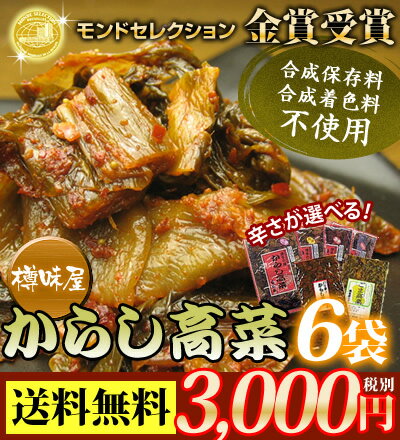 【送料無料】モンドセレクション金賞受賞！博多樽味屋・国産からし高菜6袋！...:qshoku:10001351