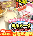 学校給食でおなじみのミルメーク3袋毎にメール便送料無料【RCPsuper1206】