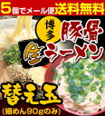博多豚骨ラーメン・替え玉 (細めん90gのみ)5個でメール便送料無料 ランキングお取り寄せ
