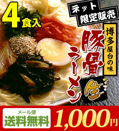 【送料無料】1000円ポッキリ博多or久留米豚骨ラーメン(4食入)3セットお買い上げで、か…...:qshoku:10001337