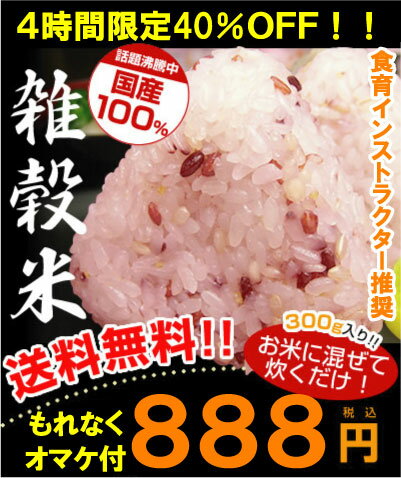 40％OFF！【送料無料】【無添加】【国内産】健康ブレンド！国産雑穀米300g入りもれなく選べるオマケ付♪