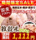 プレミアム雑穀米500g 国産100% 送料無料...