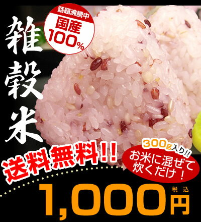 【送料無料】1000円ポッキリ！国産100％雑穀米300g5袋お買い上げでプラス1袋プレゼント♪ 【RCPsuper1206】