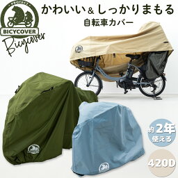 【高耐久<strong>自転車カバー</strong>】 BICYCOVER <strong>自転車カバー</strong> 子供乗せ <strong>厚手</strong> <strong>防水</strong> おしゃれ 丈夫 20インチ 破れにくい 飛ばない サイクル 自転車 カバー パナソニック gyutto ギュット ブリジストン bikke ビッケ YAMAHA ヤマハ PAS Babby HYDEE ハイバック バイシカバー