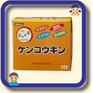 ケンコウキン（玄米酵素食品2.5グラム×90包・小麦胚芽入り）