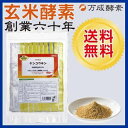【送料無料】SOD酵素配合なら万成酵素の玄米酵素■