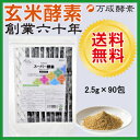 【送料無料】SOD酵素配合サプリなら万成酵素の玄米酵素■ スーパー酵素オリジナル袋入り(2.5g×90包入り)