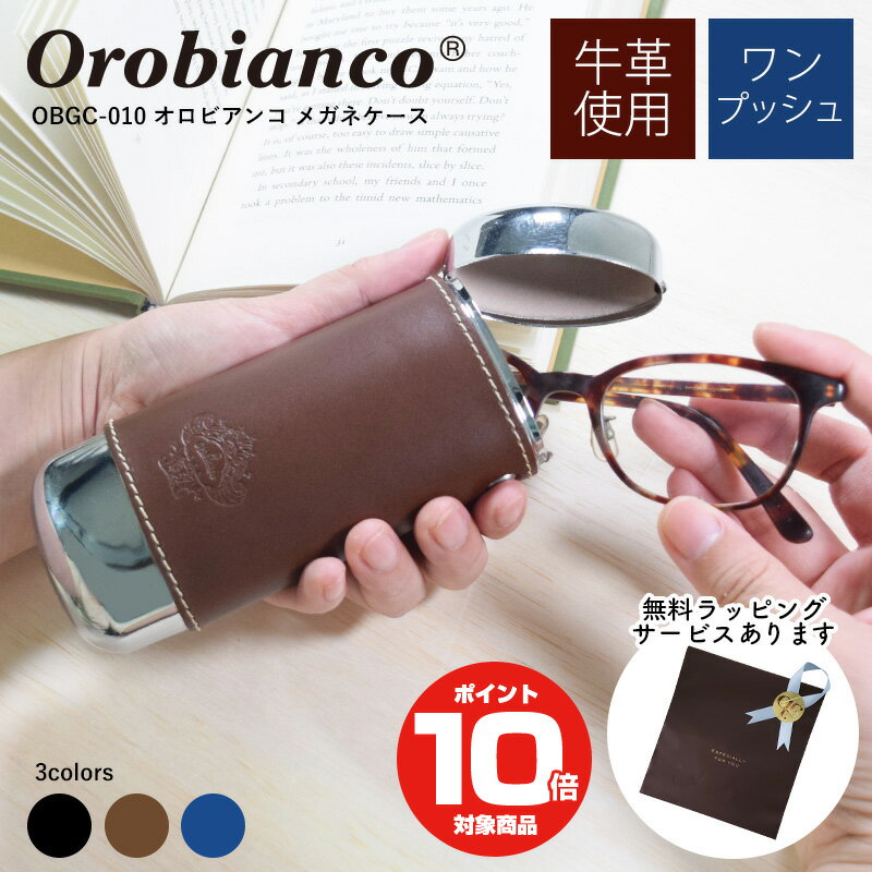 【正規品】 <strong>オロビアンコ</strong> <strong>メガネケース</strong> OBGC-010 | 眼鏡ケース OROBIANCO めがねケース ハードケース スリム おしゃれ レザー 本革 ブランド メンズ プレゼント ギフト ビジネス カジュアル 旅行 牛革 筒形 レディース 傷防止 ユニセックス メガネ入れ めがねケース 誕生日