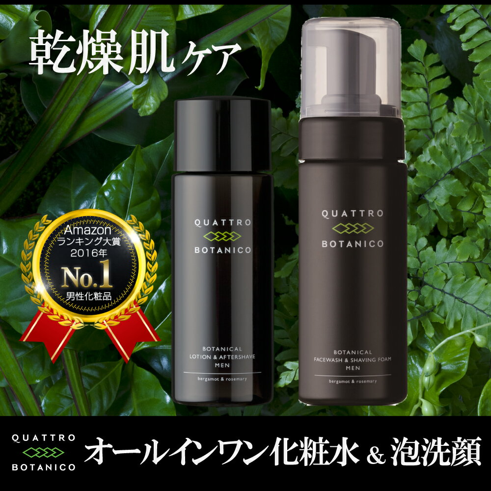 【メンズコスメ スキンケア セット：　オールインワン化粧水 ＆ 泡洗顔】男性化粧品　クワト…...:quattro-botanico:10000007