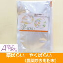 アーデンモア 農薬除去用粉末 やくばらい 薬ばらい 100g