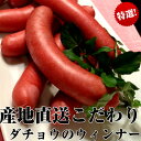 (お試し・少量)産地直送こだわりダチョウ ウィンナー 120g (4本) 駝鳥 / ダチョウ / 肉 /ダチョウ肉 / 駝鳥肉 / ソーセージ / モモ / フィレ / ハム 生ハム / バーベキュー/ イベント / アウトドア/ キャンプ / パーティ / ハロウィン / クリスマス