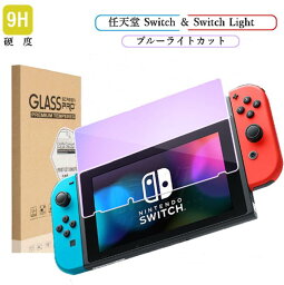 Nintendo Switch SwitchLight 有機EL ブルーライトカット タイプ 保護フィルム ガラスフィルム 任天堂 スイッチ スィッチ <strong>スイッチライト</strong> 液晶 フィルム ニンテンドー 液晶保護フィルム <strong>シール</strong> ガラス ニンテンドースイッチ 画面保護 強化ガラス