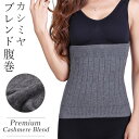 カシミヤ 腹巻き 腹巻 レディース メンズ マタニティ インナー 温活 冷えとりはらまき 下着 妊娠 妊婦 冷え取り 消臭効果 妊活 冷え性 温感 暖か 妊活 吸湿発熱 あったか 冷え性予防 冷房対策