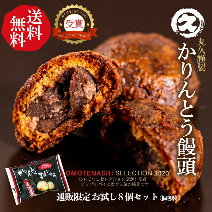 【1000円ポッキリ！】<strong>かりんとう饅頭</strong> ソフトタイプ 送料無料8個入セット 個包装【クリックポスト】群馬銘菓 おもてなしセレクション受賞 丸久謹製しっとり美味しい＼楽天ランキング第1位ありがとうございます／*