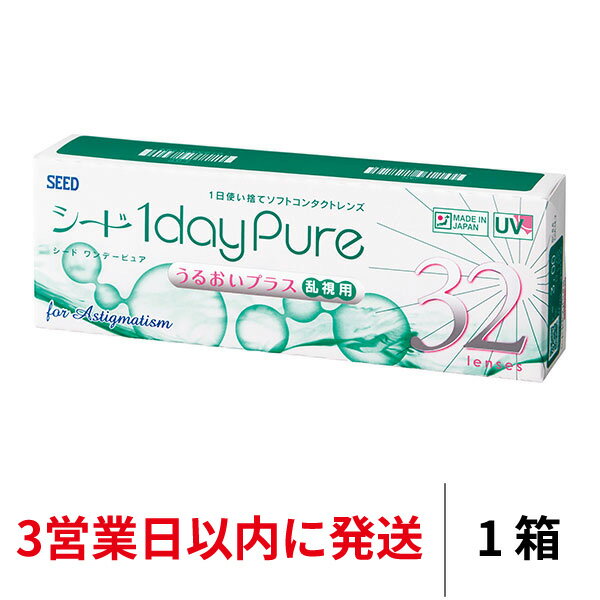 【3営業日以内に発送】送料無料★ ワンデーピュアうるおいプラス乱視用 1箱32枚入り コンタクトレンズ コンタクト シード トーリック 1日使い捨て ワンデーピュア乱視用 ワンデー ピュア うるおい プラス 乱視 1daypure seed