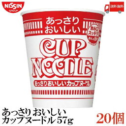 送料無料 日清 あっさりおいしいカップヌードル 57g×1箱【20個】