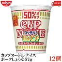 送料無料 日清 カップヌードルナイス 濃厚ポークしょうゆ 57g×1箱【12個】(醤油 カップヌードル ナイス 糖質オフ 脂質オフ)