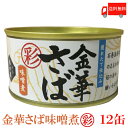 送料無料 木の屋 石巻水産 彩 金華さば 味噌煮 170g×12缶(缶詰 かんづめ カンヅメ 金