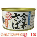 木の屋 石巻水産 彩 金華さば 味噌煮 170g×1缶(缶詰...
