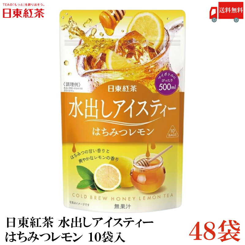 送料無料 日東紅茶 水出しアイスティー はちみつレモン ティーバッグ 10袋入×48袋