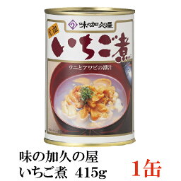 味の加久の屋 いちご煮 415g ×1缶 青森県八戸市名産品　うにとあわびの潮汁