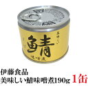 伊藤食品 美味しい鯖 味噌煮 190g×1缶 サバ缶 缶詰 ...