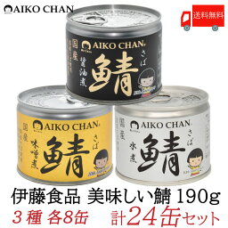 送料無料 伊藤食品 美味しい鯖 【水煮 味噌煮 醤油煮】 190g×各8缶 24缶セット サバ缶 缶詰 さば缶 <strong>鯖缶</strong> <strong>あいこ</strong>ちゃん AIKO CHAN