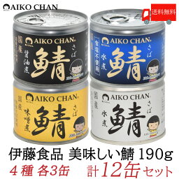 送料無料 伊藤食品 美味しい鯖 【水煮 味噌煮 醤油煮 水煮食塩不使用】 190g×各3缶 12缶セット サバ缶 缶詰 さば缶 <strong>鯖缶</strong> <strong>あいこ</strong>ちゃん AIKO CHAN