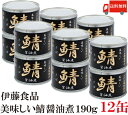 送料無料 伊藤食品 美味しい鯖 醤油煮 190g×12缶 サ...