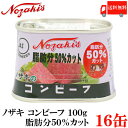 送料無料 ノザキ 脂肪分ひかえめコンビーフ 100g ×16缶 (NOZAKI ダイエット 缶詰 牛肉 脂肪分50%カット)
