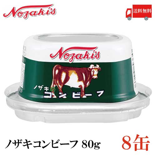 送料無料 ノザキ <strong>コンビーフ</strong> 80g ×8缶 202005New【NOZAKI 缶詰め 保存食 非常食 長期保存】