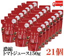 送料無料 毎日がとまと曜日 濃縮トマトジュース 150g×21個 (100% 無添加 秋田県産 ダイセン創農)