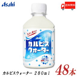 送料無料 アサヒ飲料 <strong>カルピスウォーター</strong> <strong>280ml</strong> ×<strong>48</strong>本 (2箱)【カルピス Calpis 乳酸菌飲料】