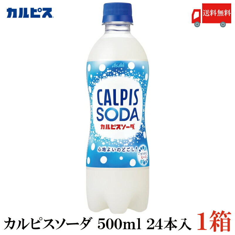 送料無料 アサヒ飲料 <strong>カルピスソーダ</strong> <strong>500ml</strong> ×1箱（24本）【カルピス Calpis 炭酸飲料 SODA】