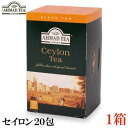 アーマッドティー セイロン 20包 ×1箱【AHMAD 紅茶 TEA セイロンティー】