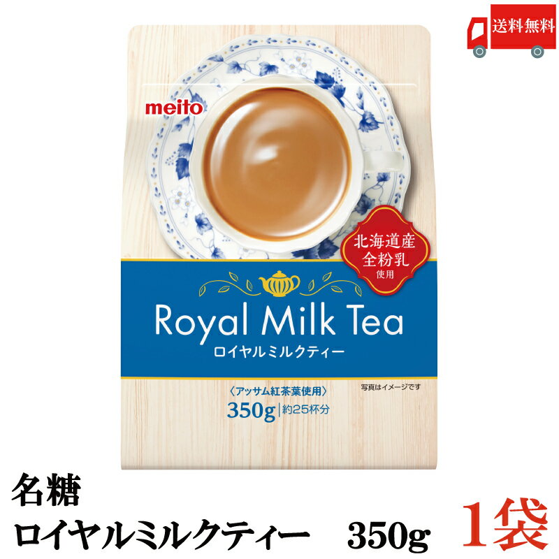 送料無料 <strong>名糖</strong> <strong>ロイヤルミルクティー</strong> 粉末 350g ×1袋