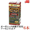 送料無料 マルサン タニタカフェ監修 アーモンドミルク ナチュラル 砂糖不使用 1000mL×6本 【Natural】