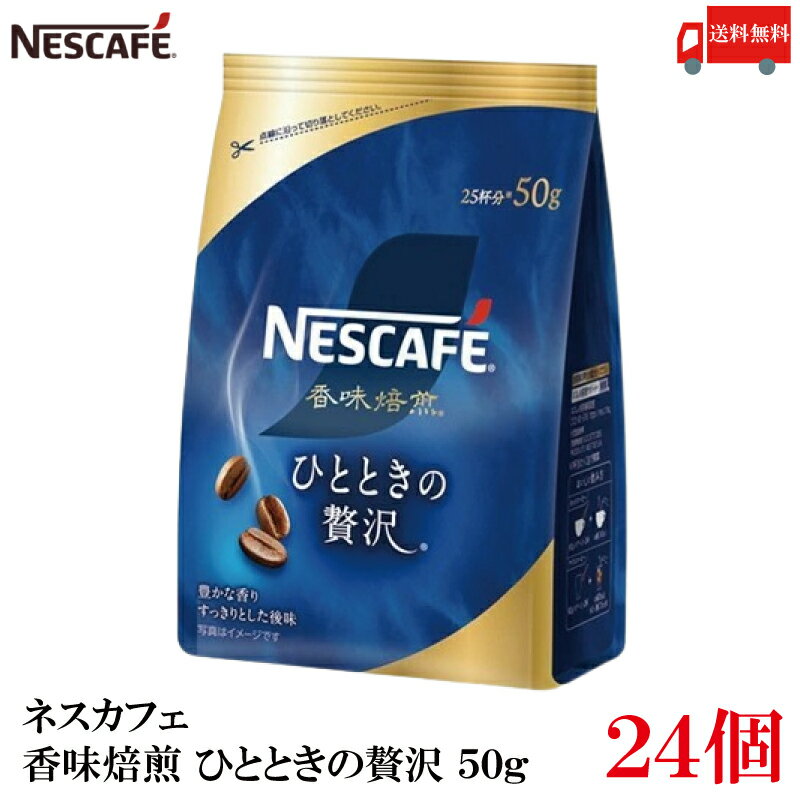 【エントリーでポイント10倍】送料無料 ネスレ ネスカフェ 香味焙煎 ひとときの贅沢 50g ×24袋