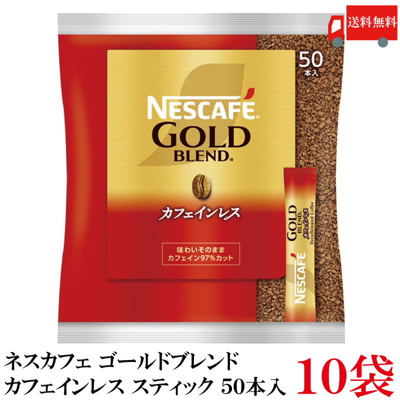 送料無料 ネスレ ネスカフェ ゴールドブレンド カフェインレス スティック （50本入り）×10袋【コーヒー ネスレ Nestle】