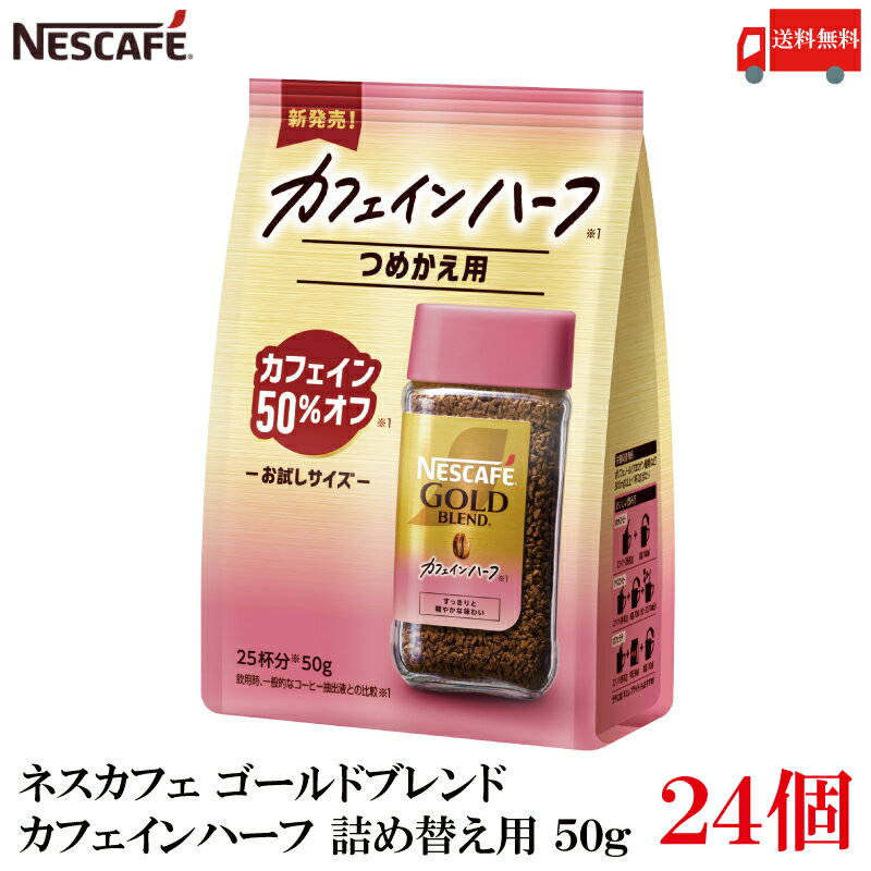 【エントリーでポイント10倍】送料無料 ネスレ ネスカフェ ゴールドブレンド カフェインハーフ 詰め替え用 50g レギュラーソリュブルコーヒー×24袋 (カフェイン50％オフ)