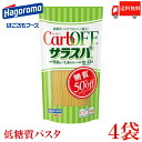 送料無料 はごろも サラスパ CarbOFF (低糖質パスタ...