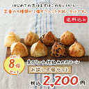 【送料込み】『生クリーム仕込みのスコーン』定番のお味8個入り...