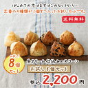 【送料込み】『生クリーム仕込みのスコーン』定番のお味8個入り...